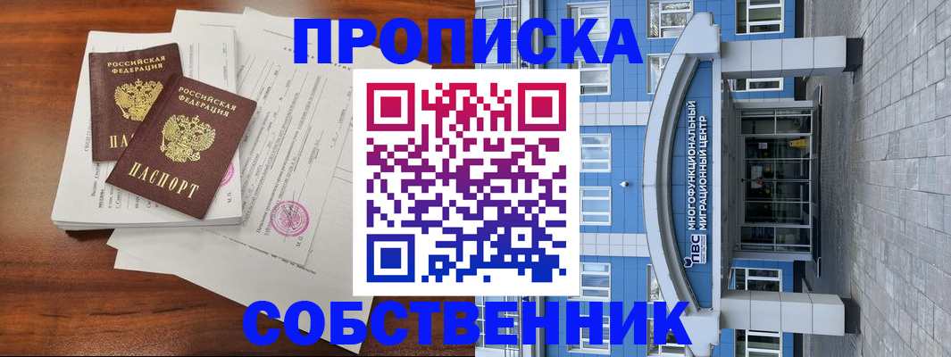 временная регистрация собственник в Новороссийске